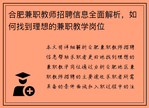 合肥兼职教师招聘信息全面解析，如何找到理想的兼职教学岗位
