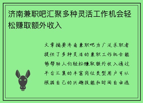 济南兼职吧汇聚多种灵活工作机会轻松赚取额外收入