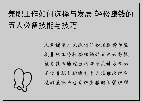 兼职工作如何选择与发展 轻松赚钱的五大必备技能与技巧