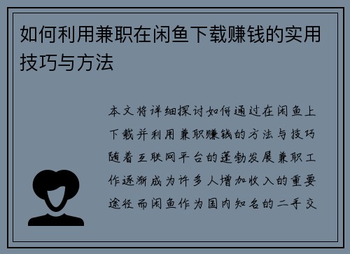 如何利用兼职在闲鱼下载赚钱的实用技巧与方法