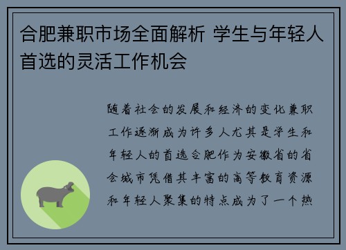 合肥兼职市场全面解析 学生与年轻人首选的灵活工作机会