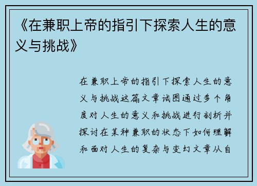 《在兼职上帝的指引下探索人生的意义与挑战》