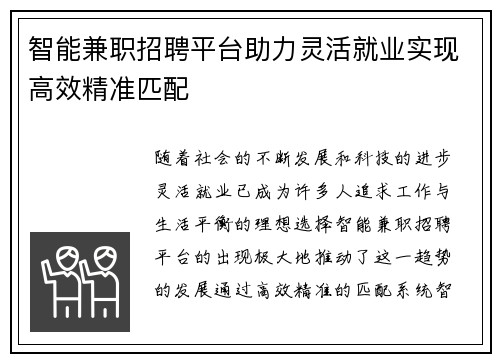 智能兼职招聘平台助力灵活就业实现高效精准匹配