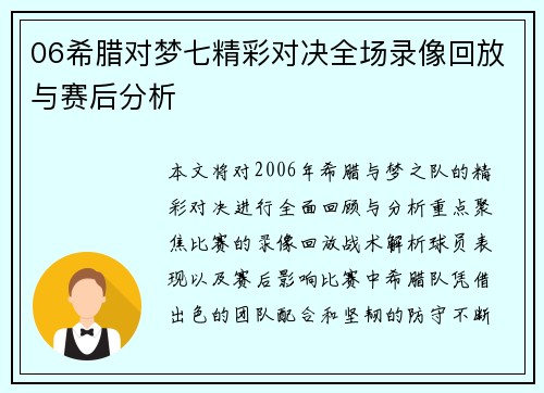 06希腊对梦七精彩对决全场录像回放与赛后分析