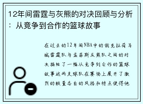 12年间雷霆与灰熊的对决回顾与分析：从竞争到合作的篮球故事
