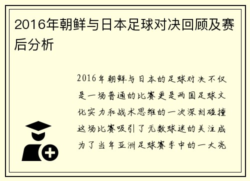 2016年朝鲜与日本足球对决回顾及赛后分析