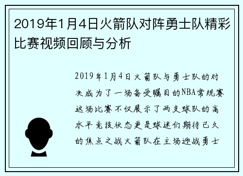 2019年1月4日火箭队对阵勇士队精彩比赛视频回顾与分析