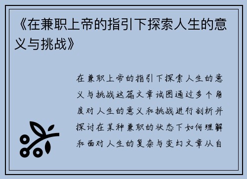 《在兼职上帝的指引下探索人生的意义与挑战》