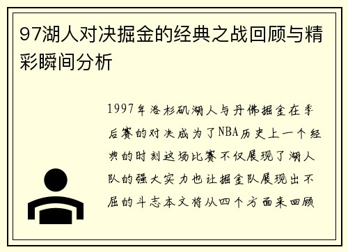 97湖人对决掘金的经典之战回顾与精彩瞬间分析