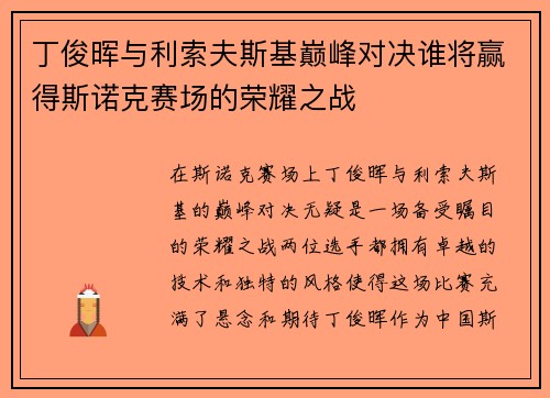 丁俊晖与利索夫斯基巅峰对决谁将赢得斯诺克赛场的荣耀之战