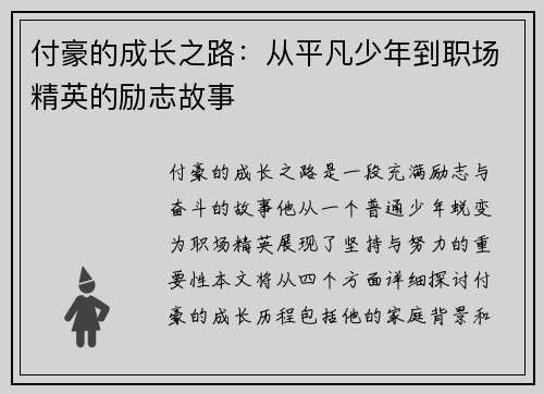付豪的成长之路：从平凡少年到职场精英的励志故事