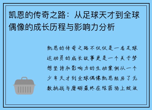 凯恩的传奇之路：从足球天才到全球偶像的成长历程与影响力分析