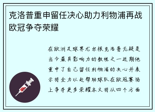 克洛普重申留任决心助力利物浦再战欧冠争夺荣耀