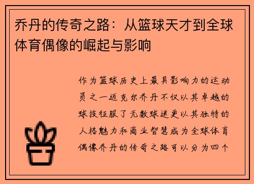 乔丹的传奇之路：从篮球天才到全球体育偶像的崛起与影响