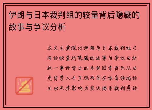 伊朗与日本裁判组的较量背后隐藏的故事与争议分析