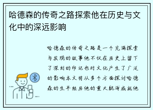 哈德森的传奇之路探索他在历史与文化中的深远影响