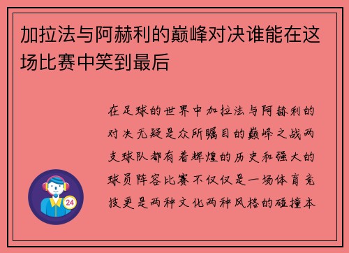 加拉法与阿赫利的巅峰对决谁能在这场比赛中笑到最后