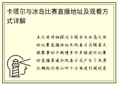 卡塔尔与冰岛比赛直播地址及观看方式详解