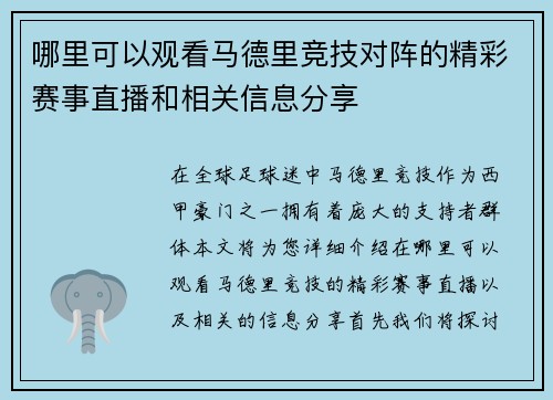 哪里可以观看马德里竞技对阵的精彩赛事直播和相关信息分享