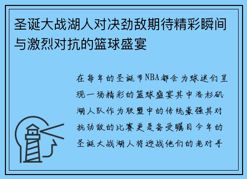 圣诞大战湖人对决劲敌期待精彩瞬间与激烈对抗的篮球盛宴
