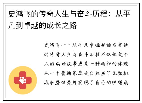 史鸿飞的传奇人生与奋斗历程：从平凡到卓越的成长之路