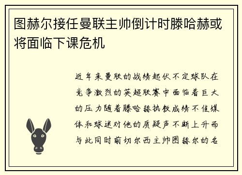 图赫尔接任曼联主帅倒计时滕哈赫或将面临下课危机