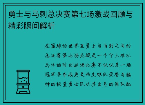 勇士与马刺总决赛第七场激战回顾与精彩瞬间解析