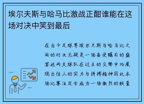埃尔夫斯与哈马比激战正酣谁能在这场对决中笑到最后