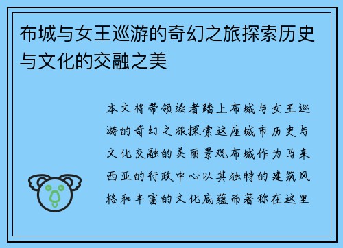 布城与女王巡游的奇幻之旅探索历史与文化的交融之美