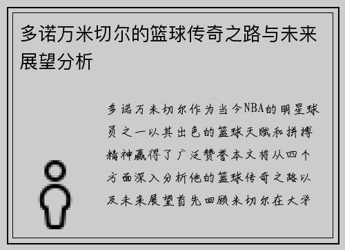 多诺万米切尔的篮球传奇之路与未来展望分析