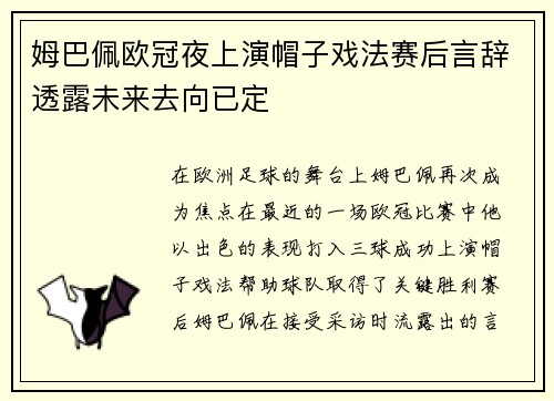 姆巴佩欧冠夜上演帽子戏法赛后言辞透露未来去向已定