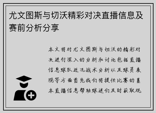 尤文图斯与切沃精彩对决直播信息及赛前分析分享