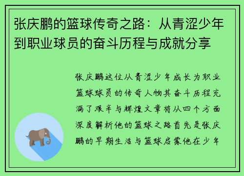 张庆鹏的篮球传奇之路：从青涩少年到职业球员的奋斗历程与成就分享