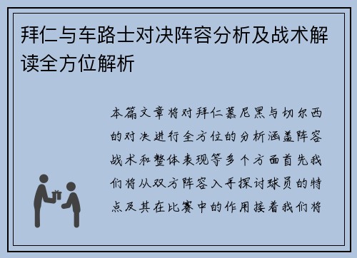拜仁与车路士对决阵容分析及战术解读全方位解析