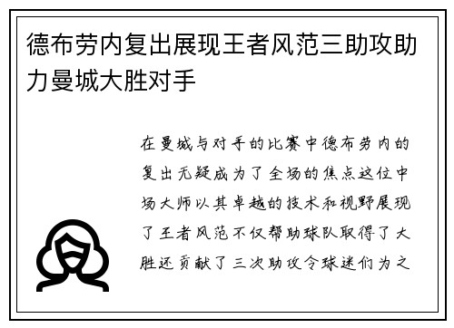 德布劳内复出展现王者风范三助攻助力曼城大胜对手