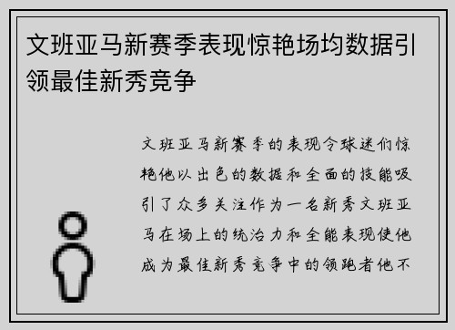 文班亚马新赛季表现惊艳场均数据引领最佳新秀竞争