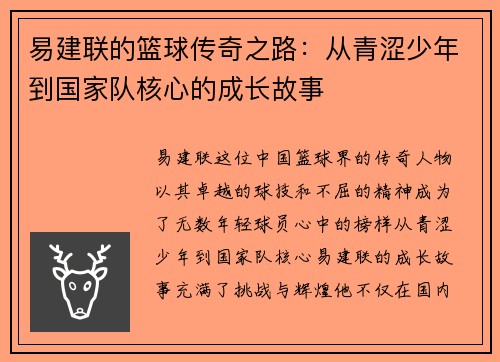 易建联的篮球传奇之路：从青涩少年到国家队核心的成长故事