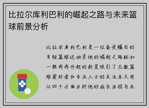 比拉尔库利巴利的崛起之路与未来篮球前景分析