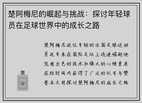 楚阿梅尼的崛起与挑战：探讨年轻球员在足球世界中的成长之路