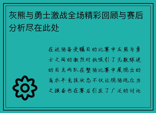 灰熊与勇士激战全场精彩回顾与赛后分析尽在此处