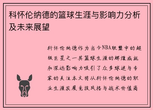 科怀伦纳德的篮球生涯与影响力分析及未来展望