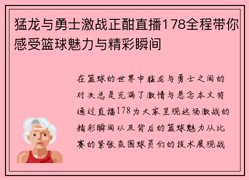 猛龙与勇士激战正酣直播178全程带你感受篮球魅力与精彩瞬间