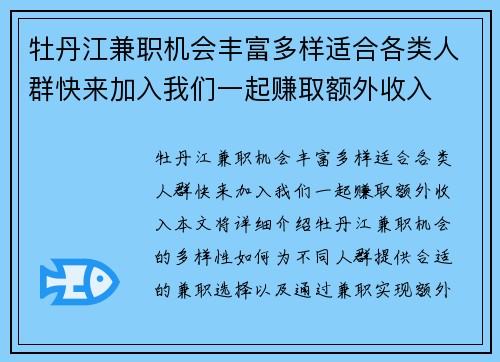 牡丹江兼职机会丰富多样适合各类人群快来加入我们一起赚取额外收入