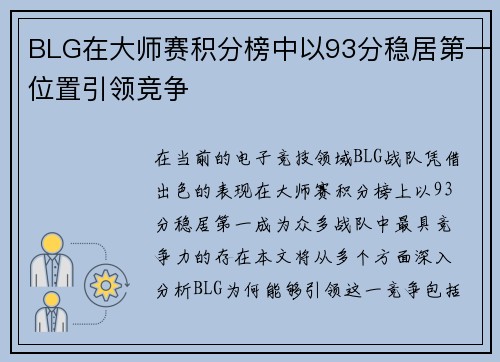 BLG在大师赛积分榜中以93分稳居第一位置引领竞争
