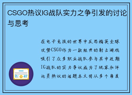 CSGO热议IG战队实力之争引发的讨论与思考
