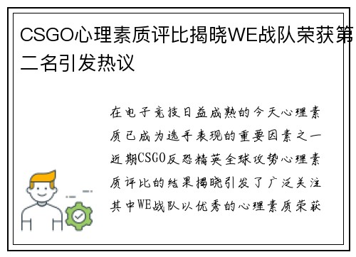 CSGO心理素质评比揭晓WE战队荣获第二名引发热议
