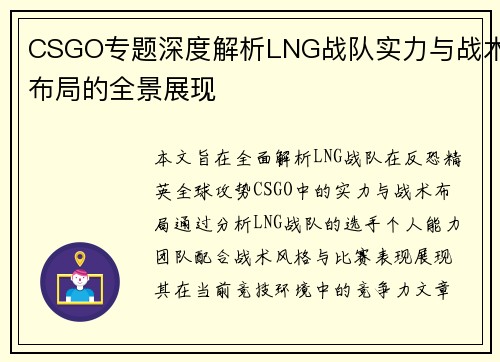 CSGO专题深度解析LNG战队实力与战术布局的全景展现