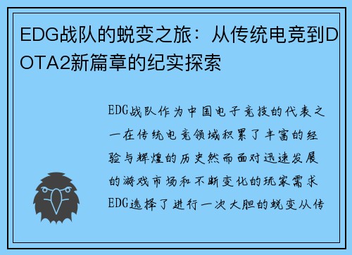 EDG战队的蜕变之旅：从传统电竞到DOTA2新篇章的纪实探索
