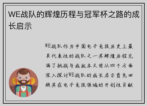 WE战队的辉煌历程与冠军杯之路的成长启示