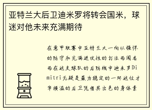 亚特兰大后卫迪米罗将转会国米，球迷对他未来充满期待